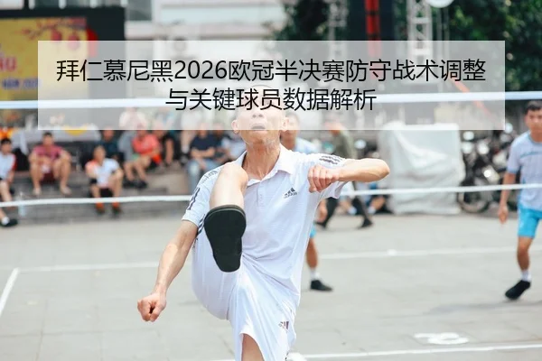 bai-ren-mu-ni-hei-ou-guan-ban-jue-sai-fang-shou-zhan-shu-tiao-zheng-yu-guan-jian-qiu-yuan-shu-ju-jie-xi-2-805.jpg