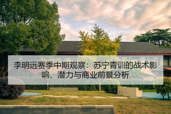 li-ming-yuan-sai-ji-zhong-qi-guan-cha-su-ning-qing-xun-de-zhan-shu-ying-xiang-qian-li-yu-shang-ye-qian-jing-fen-xi-2-464.jpg