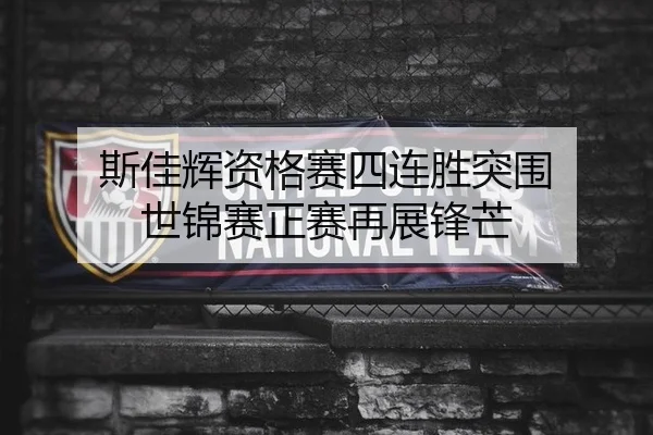 斯佳辉资格赛四连胜突围 世锦赛正赛再展锋芒